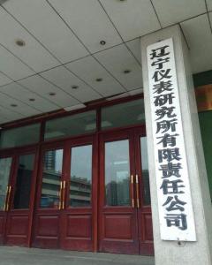 遼寧儀表研究所