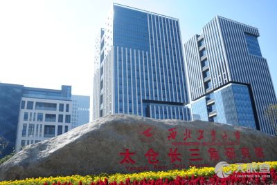 太倉光電技術研究所