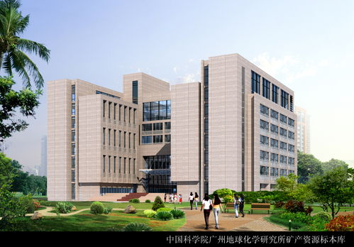 廣州地球化學(xué)研究所