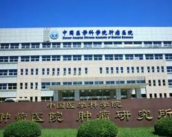 中國醫學科學院腫瘤醫院腫瘤研究所