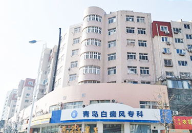 青島白癜風研究所