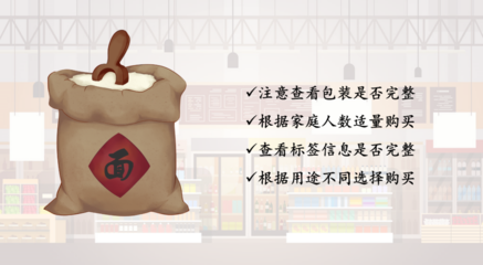 關(guān)于小麥粉的消費提示
