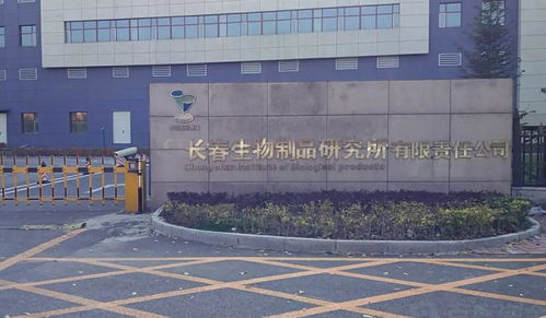 長春生物制品研究所有限責任公司